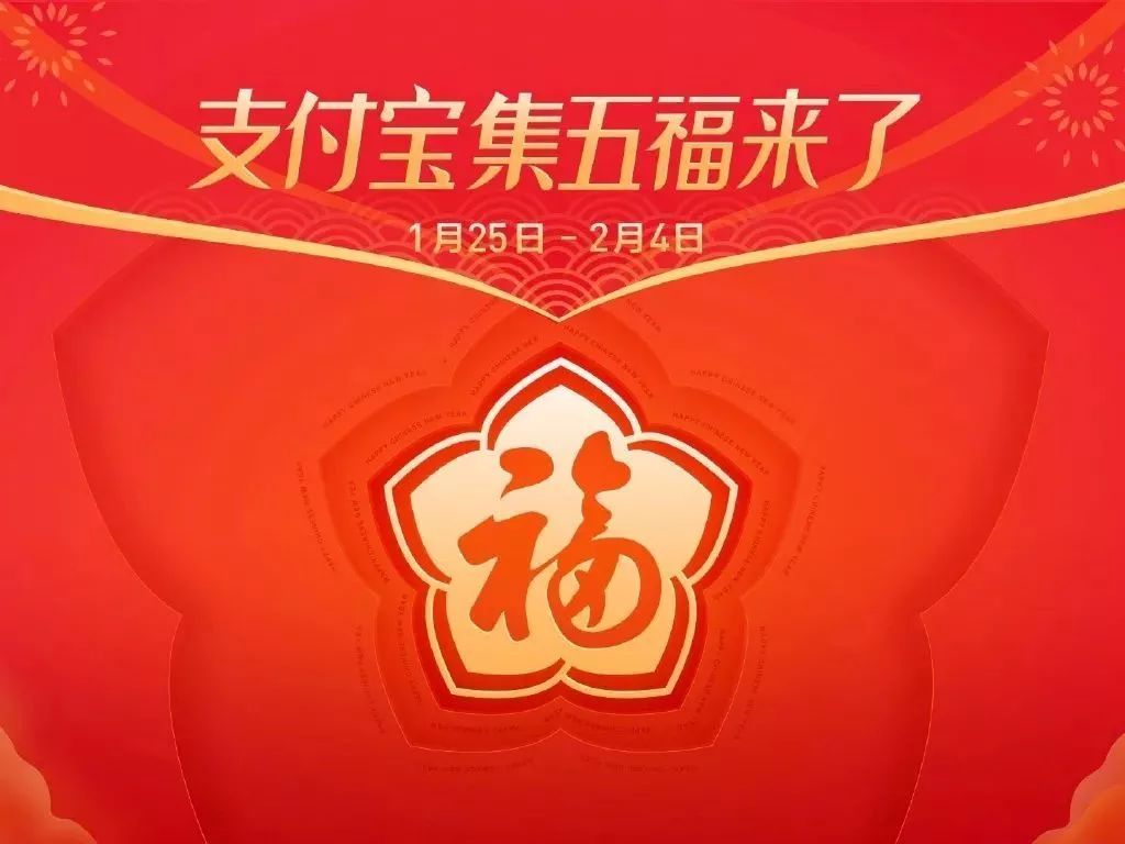 2025支付宝集五福1月20日启，网友盼：今年福卡福利能加码？
