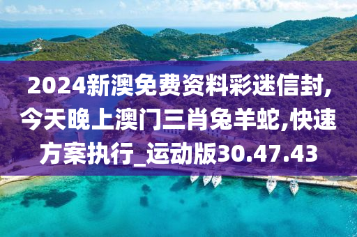 今天晚上澳门三肖兔羊蛇｜精选解释解析落实